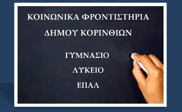 Ξεκίνησαν οι εγγραφές στα Κοινωνικά φροντιστήρια του δήμου Κορινθίων 